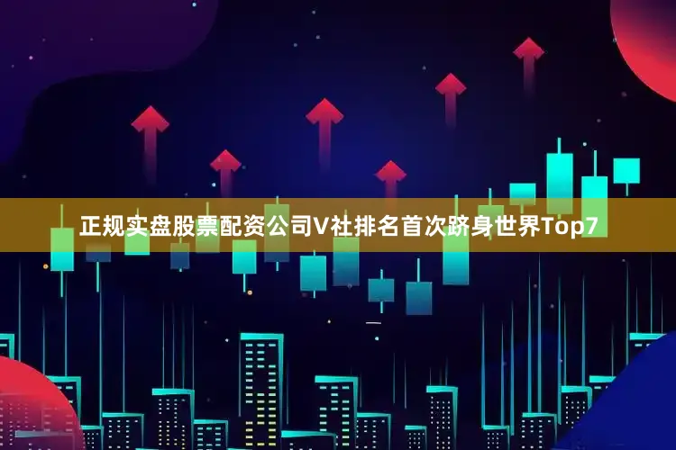 正规实盘股票配资公司V社排名首次跻身世界Top7