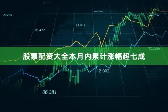 股票配资大全本月内累计涨幅超七成