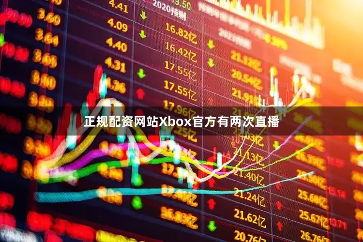 正规配资网站Xbox官方有两次直播