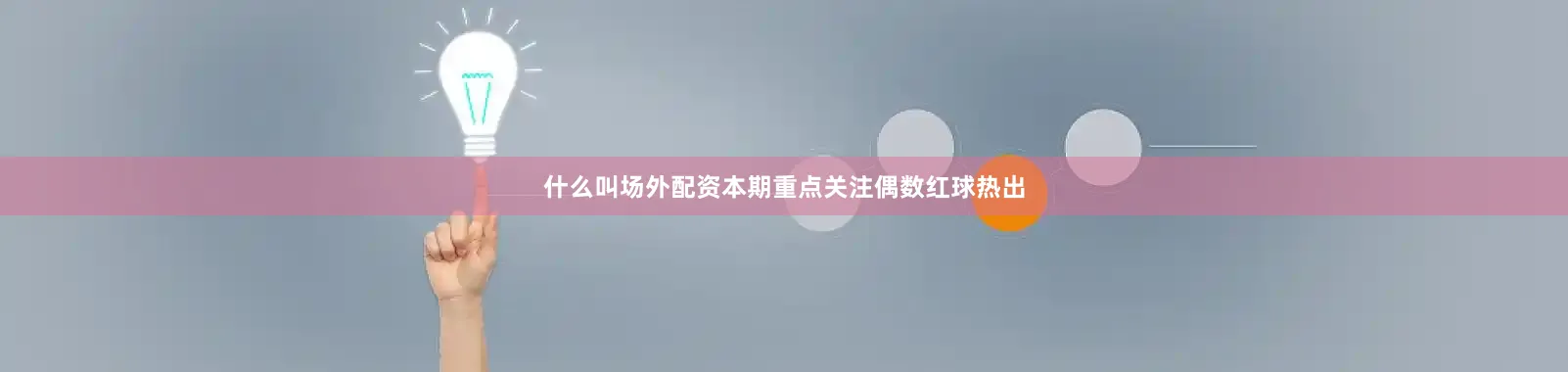 什么叫场外配资本期重点关注偶数红球热出