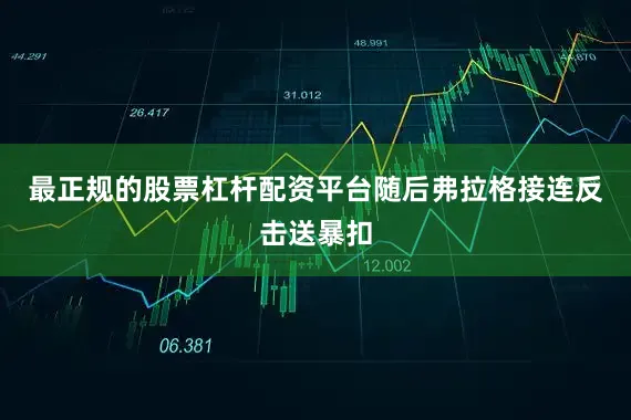 最正规的股票杠杆配资平台随后弗拉格接连反击送暴扣