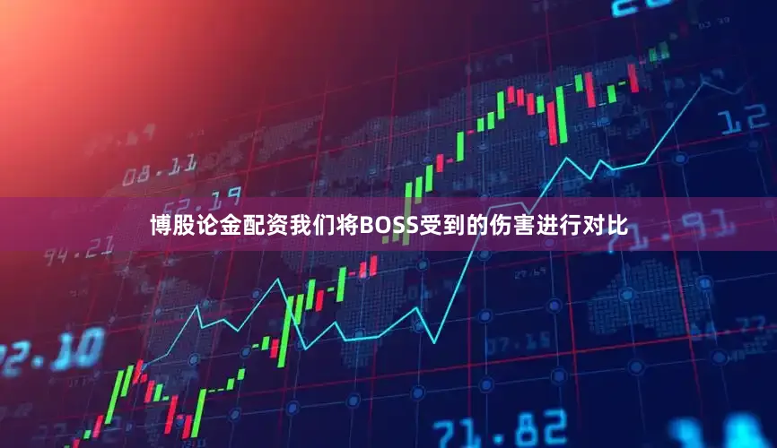 博股论金配资我们将BOSS受到的伤害进行对比